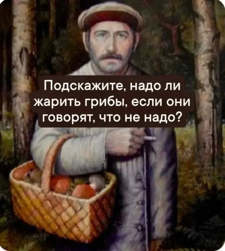 Подскажите, надо ли жарить грибы, если они говорят, что не надо?