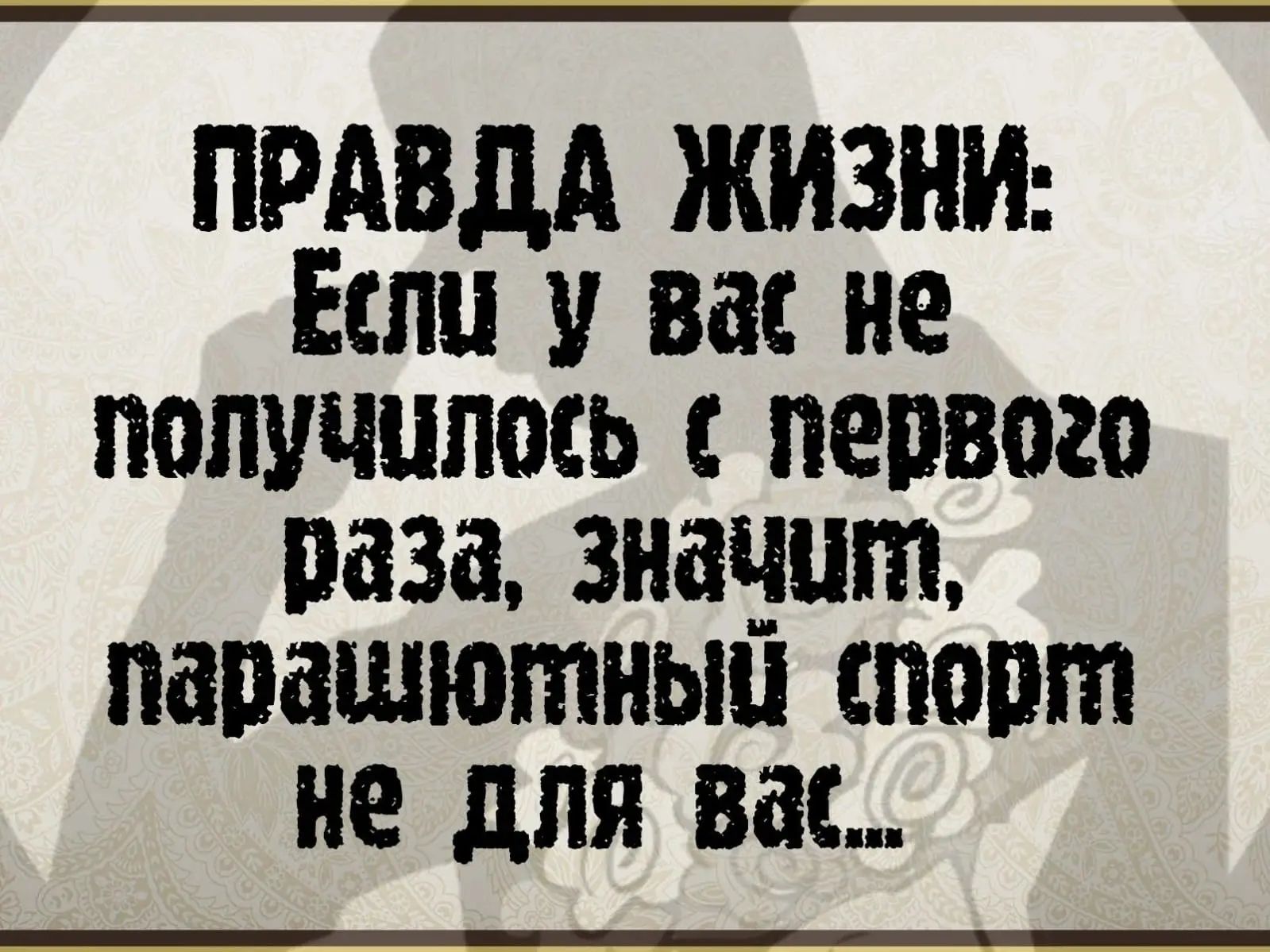 ПРАВДА ЖИЗНИ: Если у вас не получилось с первого раза, значит, парашютный спорт не для вас...