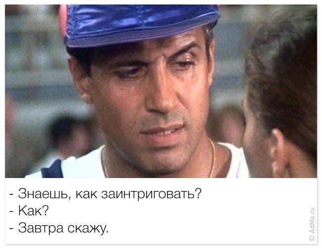 - Знаешь, как заинтриговать?
- Как?
- Завтра скажу.