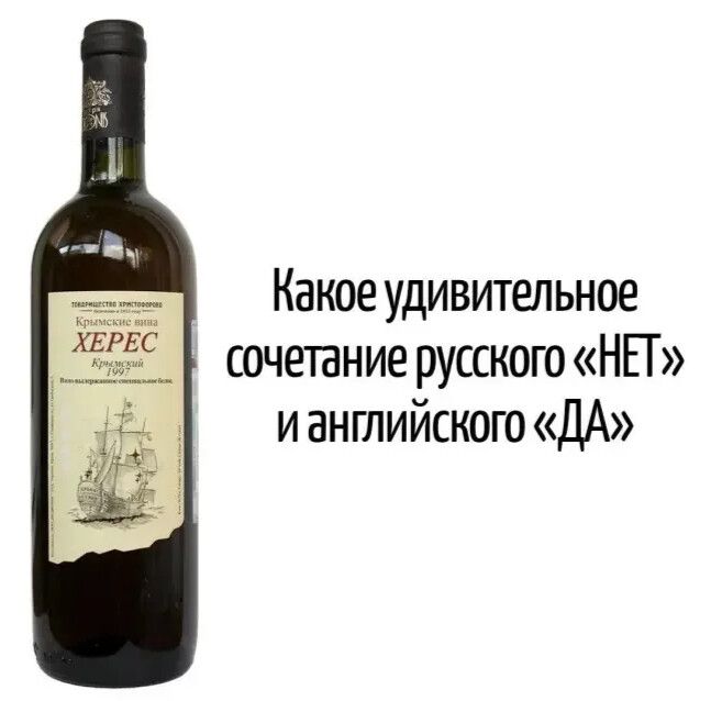 Какое удивительное сочетание русского «НЕТ» и английского «ДА» Крымские вина ХЕРЕС Крымский 1997