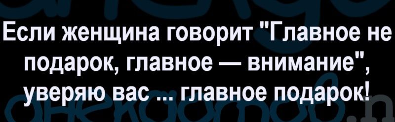 Если женщина говорит 