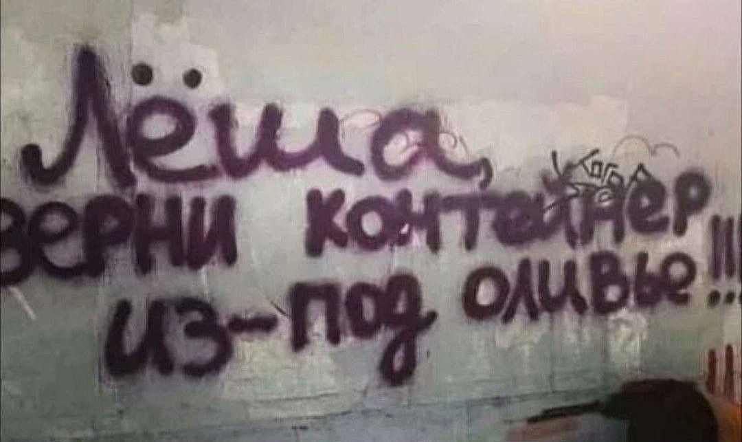 Лёша, верни контейнер из-под оливье!!!