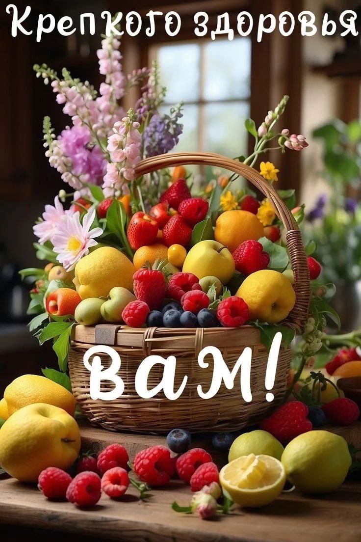 Крепкого здоровья Вам!