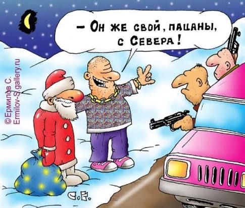 Он же свой, пацаны, с Севера!