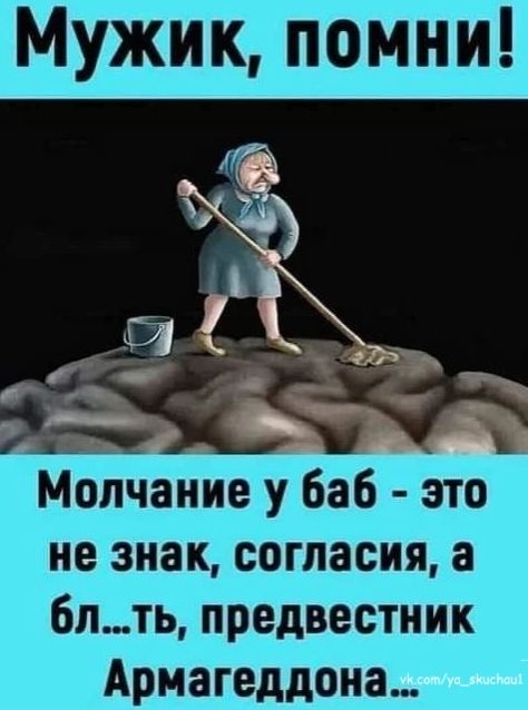 Мужик, помни! Молчание у баб - это не знак, согласия, а бл...ть, предвестник Армагеддона...