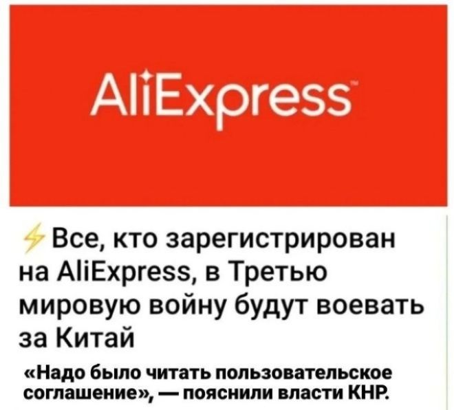AliExpress Все, кто зарегистрирован на AliExpress, в Третью мировую войну будут воевать за Китай «Надо было читать пользовательское соглашение», — пояснили власти КНР.