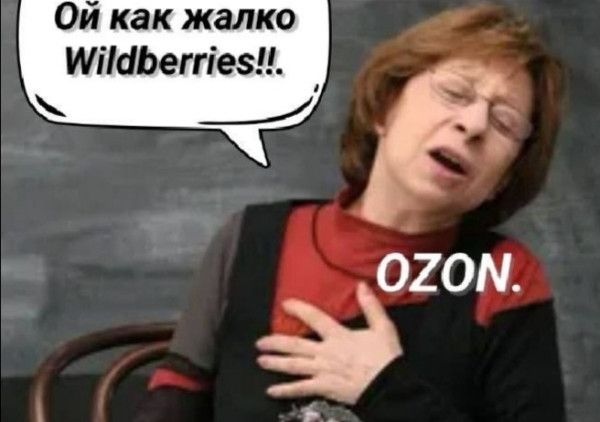 Ой как жалко Wildberries!! OZON.