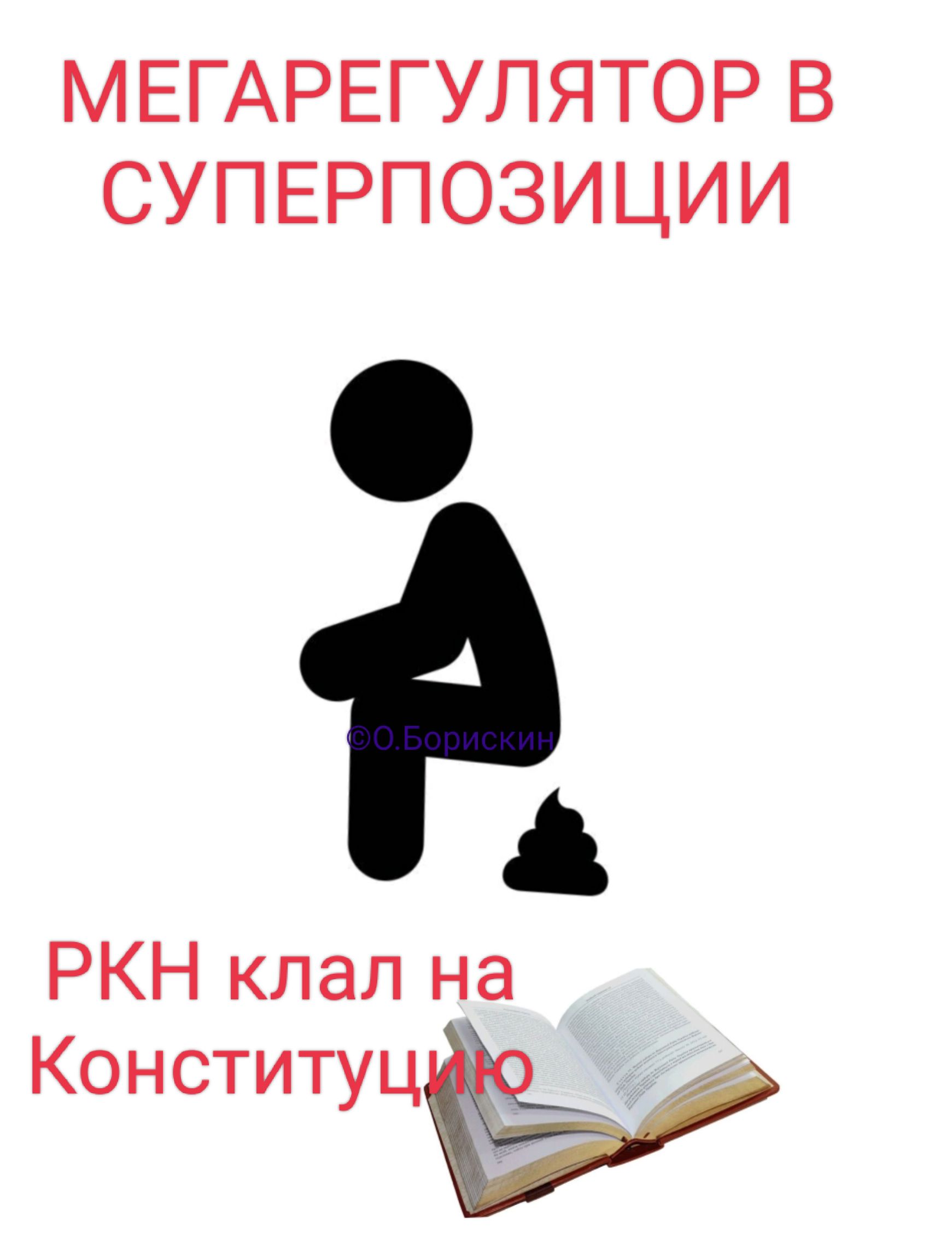 МЕГАРЕГУЛЯТОР В СУПЕРПОЗИЦИИ ©О.Борискин РКН клал на Конституцию