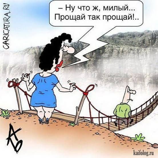 – Ну что ж, милый... Прощай так прощай!..