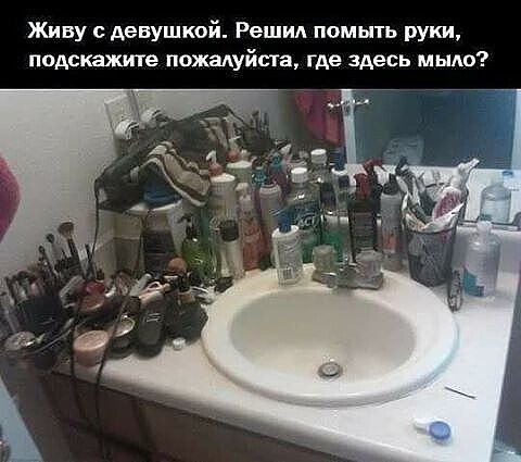 Живу с девушкой. Решил помыть руки, подскажите пожалуйста, где здесь мыло?