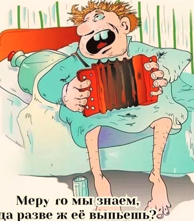 Меру го мы знаем, да разве ж её выпьешь?