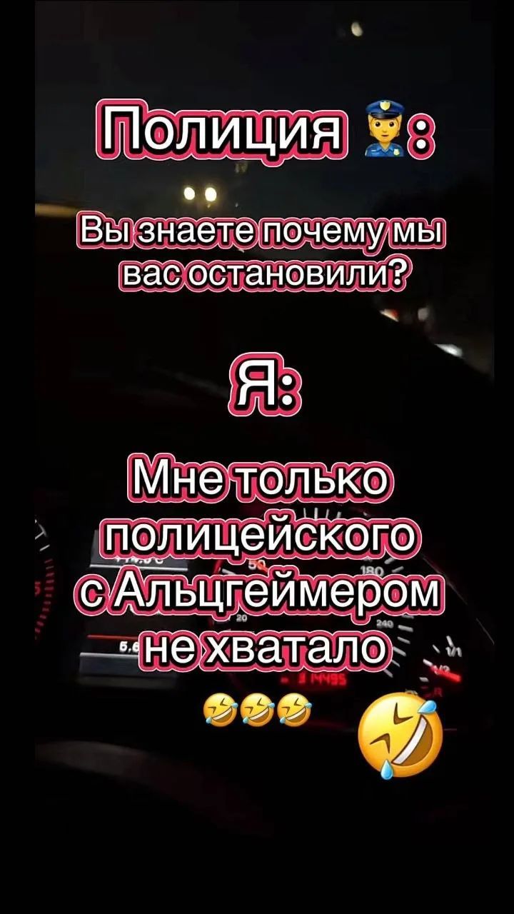 Полиция 👮 8. Вы знаете почему мы вас остановили? Я: Мне только полицейского с Альцгеймером не хватало