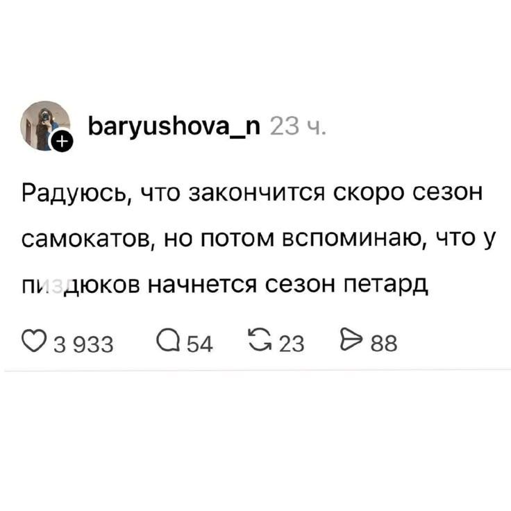 baryushova_n 23 ч. Радуюсь, что закончится скоро сезон самокатов, но потом вспоминаю, что у пиздюков начнется сезон петард