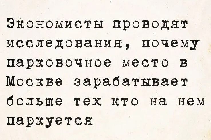 Экономисты проводят исследования, почему парковочное место в Москве зарабатывает больше тех кто на нем паркуется