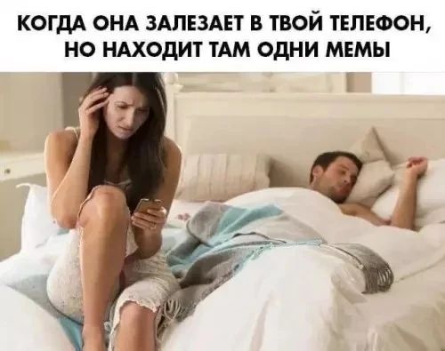 КОГДА ОНА ЗАЛЕЗАЕТ В ТВОЙ ТЕЛЕФОН, НО НАХОДИТ ТАМ ОДНИ МЕМЫ