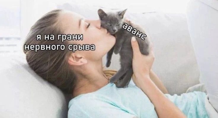 я на грани нервного срыва аванс