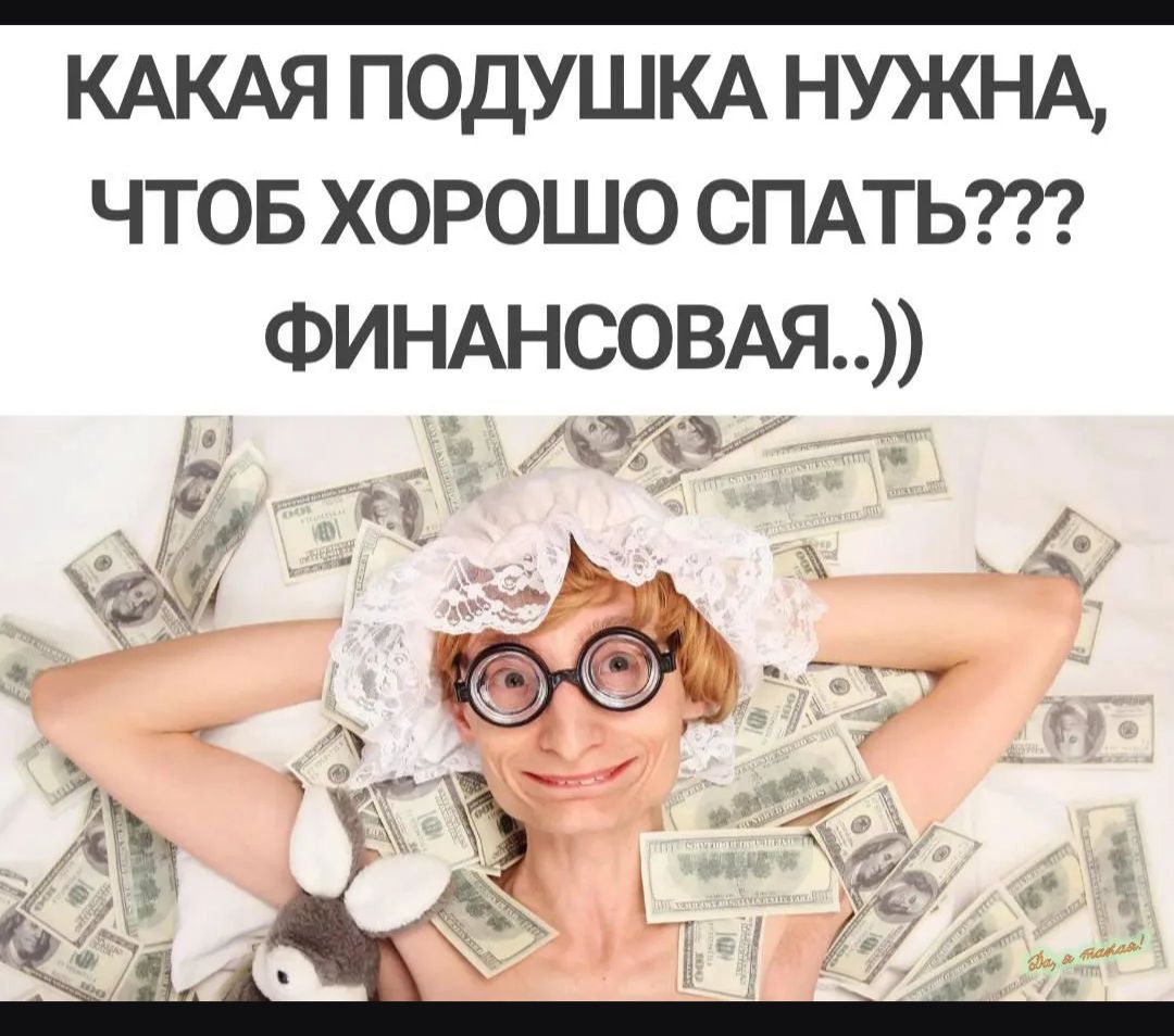 КАКАЯ ПОДУШКА НУЖНА, ЧТОБ ХОРОШО СПАТЬ??? ФИНАНСОВАЯ..))