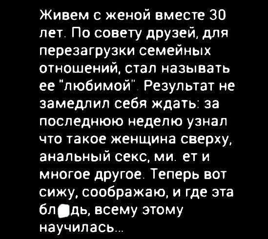 Живем с женой вместе 30 лет. По совету друзей, для перезагрузки семейных отношений, стал называть ее 
