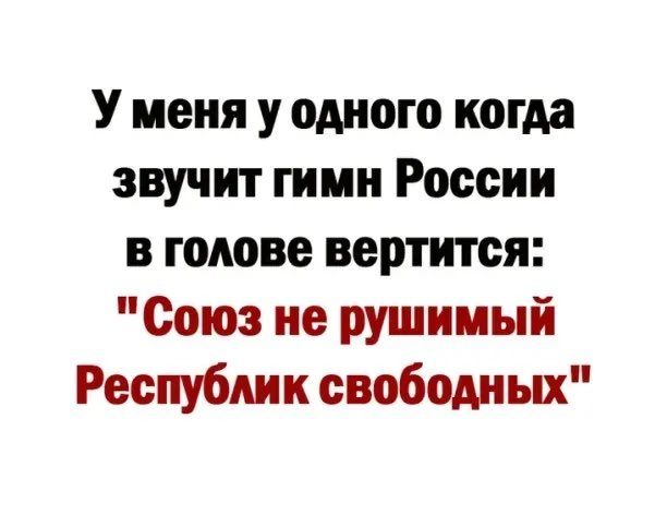 У меня у одного когда звучит гимн России в голове вертится: 
