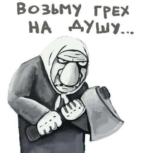 Возьму грех на душу...