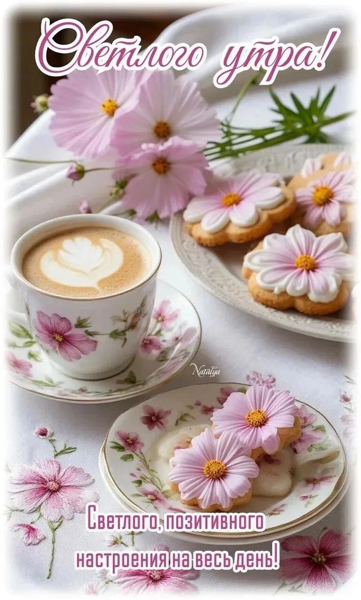 Светлого утра! Светлого, позитивного настроения на весь день!