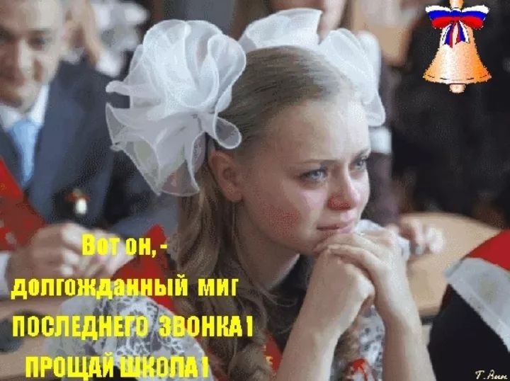 Вот он, - долгожданный миг последнего звонка! Прощай школа!