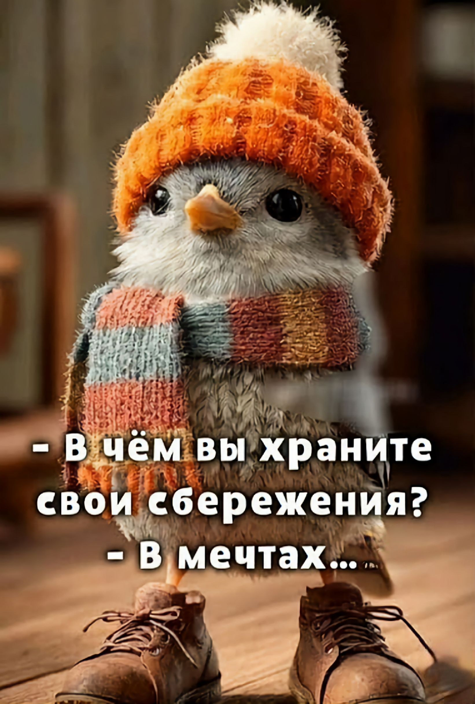 - В чём вы храните свои сбережения? - В мечтах...