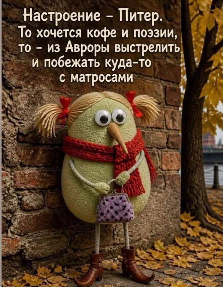 Настроение - Питер. То хочется кофе и поэзии, то - из Авроры выстрелить и побежать куда-то с матросами