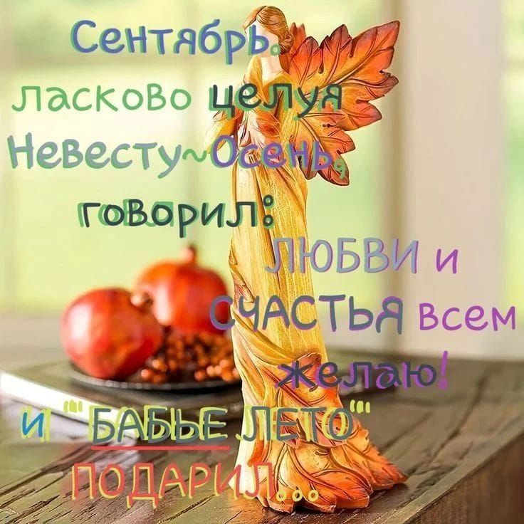 Сентябрь, ласково целуя Невесту-Осень, говорил: Любви и счастья всем желаю! И Бабье лето подарил...