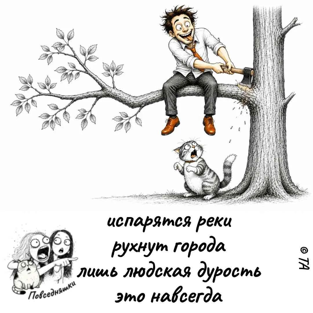 испарятся реки рухнут города лишь людская дурость это навсегда