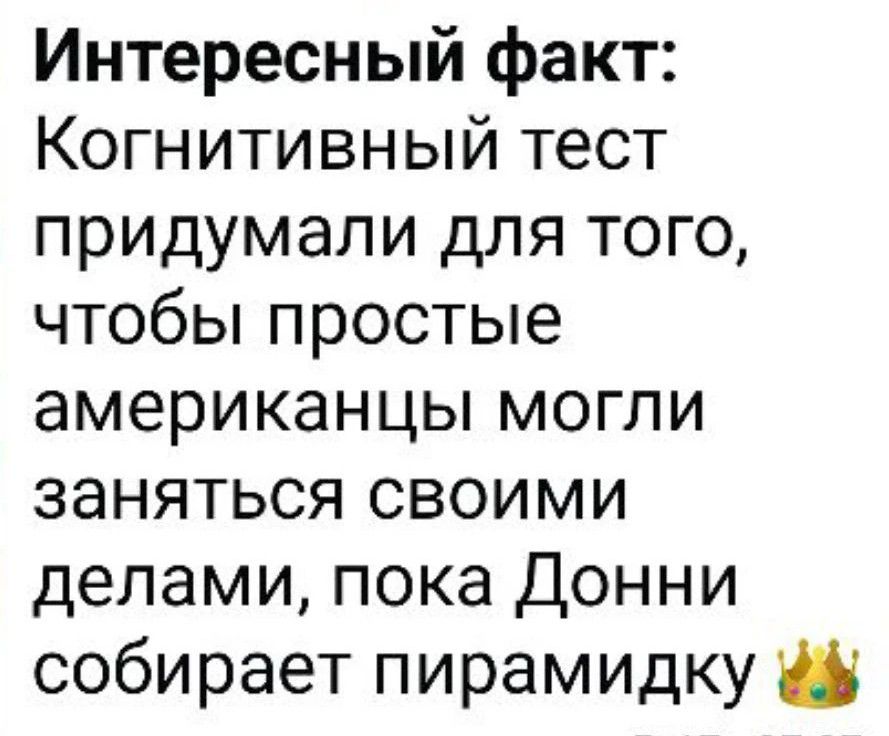 Интересный факт: Когнитивный тест придумали для того, чтобы простые американцы могли заняться своими делами, пока Донни собирает пирамидку 👑