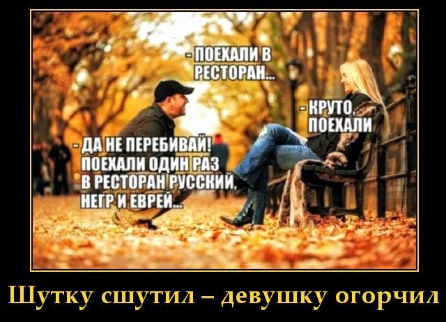 ПОЕХАЛИ В РЕСТОРАН... КРУТО, ПОЕХАЛИ. ДА НЕ ПЕРЕБИВАЙ! ПОЕХАЛИ ОДИН РАЗ В РЕСТОРАН РУССКИЙ, НЕГР И ЕВРЕЙ... Шутку шутил - девушку огорчил