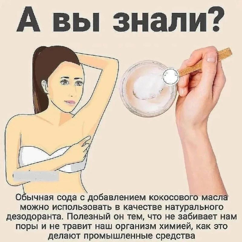 А вы знали? Обычная сода с добавлением кокосового масла можно использовать в качестве натурального дезодоранта. Полезный он тем, что не забивает нам поры и не травит наш организм химией, как это делают промышленные средства
