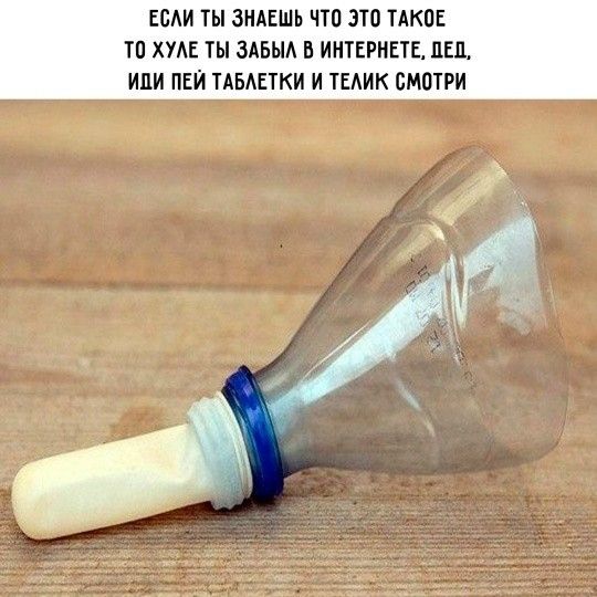 ЕСЛИ ТЫ ЗНАЕШЬ ЧТО ЭТО ТАКОЕ ТО ХУЛЕ ТЫ ЗАБЫЛ В ИНТЕРНЕТЕ, ДЕД, ИДИ ПЕЙ ТАБЛЕТКИ И ТЕЛИК СМОТРИ