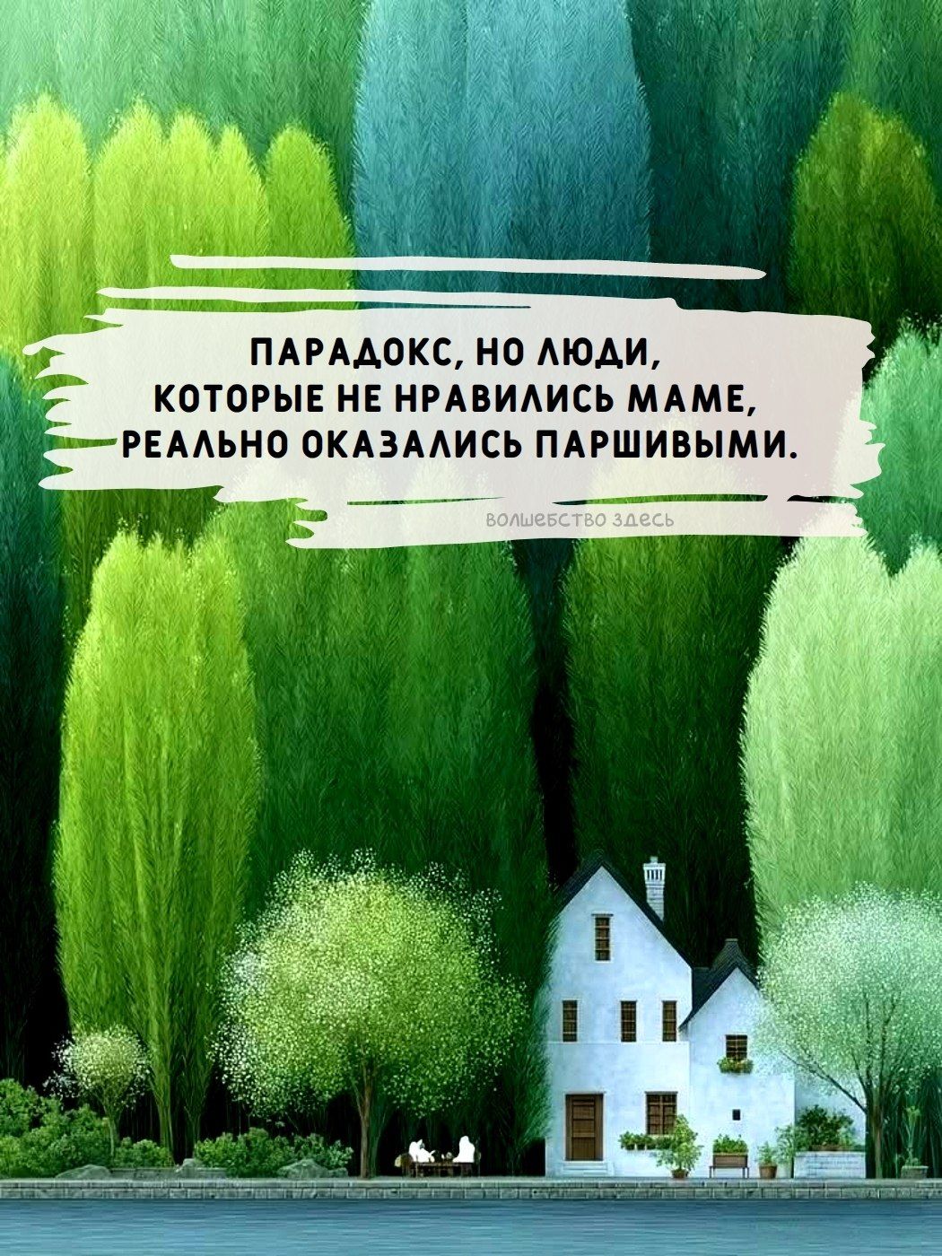 ПАРАДОКС, НО ЛЮДИ, КОТОРЫЕ НЕ НРАВИЛИСЬ МАМЕ, РЕАЛЬНО ОКАЗАЛИСЬ ПАРШИВЫМИ. ВОЛШЕБСТВО ЗДЕСЬ