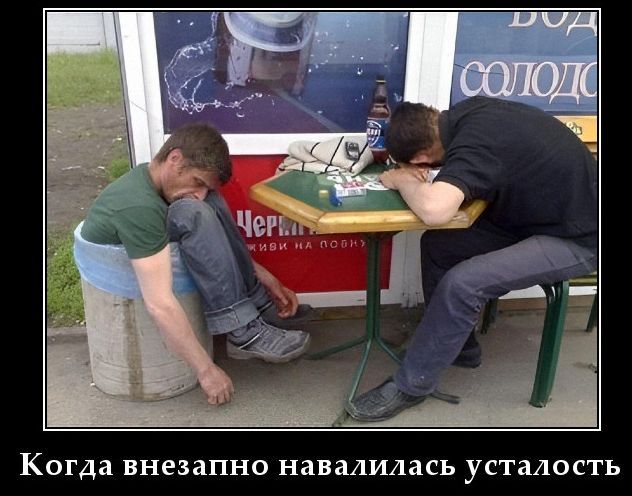 Когда внезапно навалилась усталость