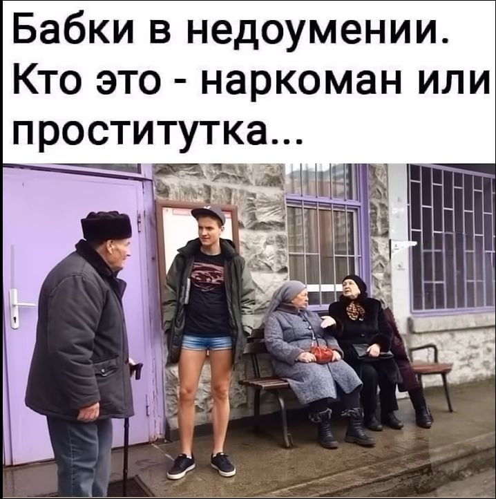 Бабки в недоумении. Кто это - наркоман или проститутка...