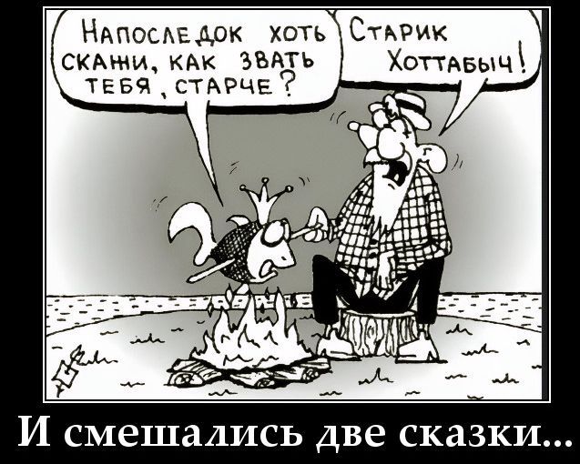 Напоследок хоть скажи, как звать тебя, старче? Старик Хоттабыч! И смешались две сказки...