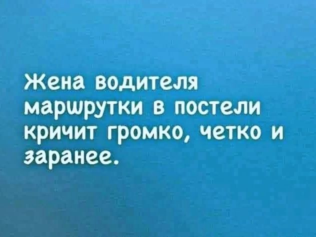 Жена водителя маршрутки в постели кричит громко, четко и заранее.