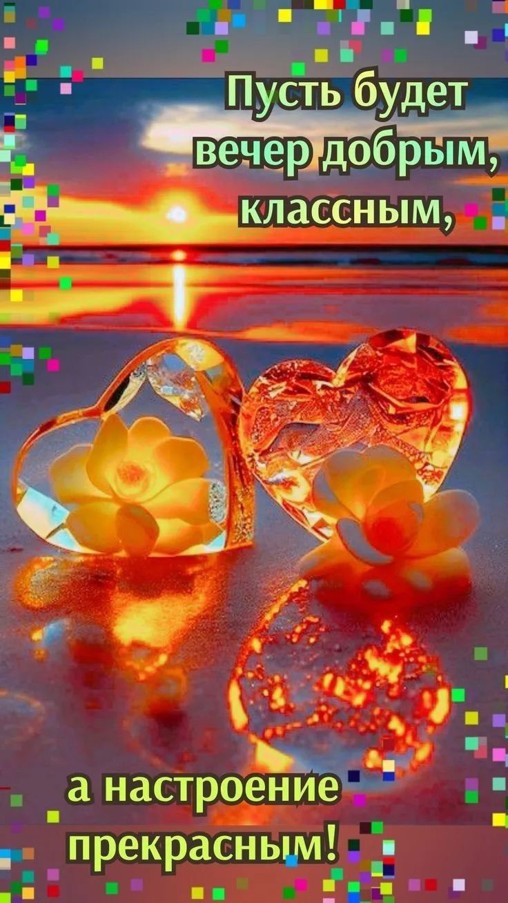Пусть будет вечер добрым, классным, а настроение прекрасным!
