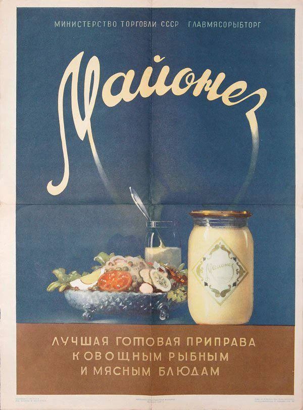 МИНИСТЕРСТВО ТОРГОВЛИ СССР ГЛАВМЯСОРЫБТОРГ Маіонез ЛУЧШАЯ ГОТОВАЯ ПРИПРАВА К ОВОЩНЫМ РЫБНЫМ И МЯСНЫМ БЛЮДАМ