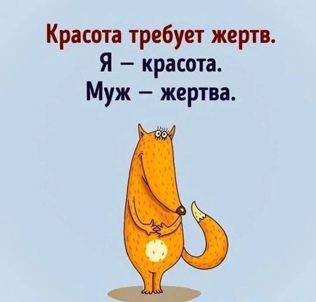 Красота требует жертв. Я – красота. Муж – жертва.