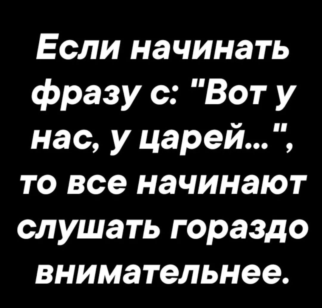 Если начинать фразу с: 
