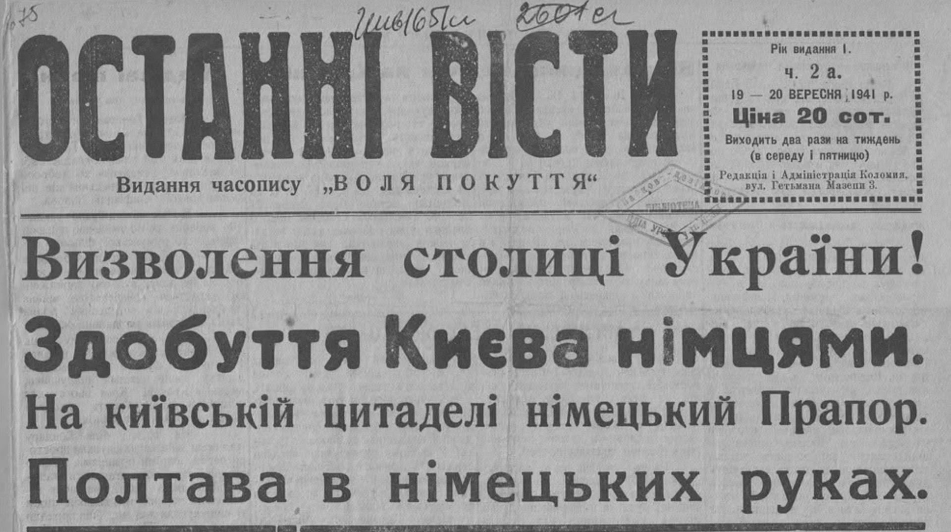 ОСТАННІ ВІСТИ Видання часопису „В О Л Я П О К У Т Т Я“ Визволення столиці України! Здобуття Києва німцями. На київській цитаделі німецький Прапор. Полтава в німецьких руках.