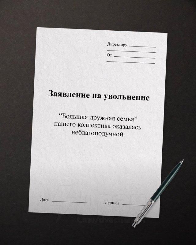 Директору От Заявление на увольнение 