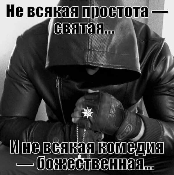 Не всякая простота — святая... И не всякая комедия — божественная...