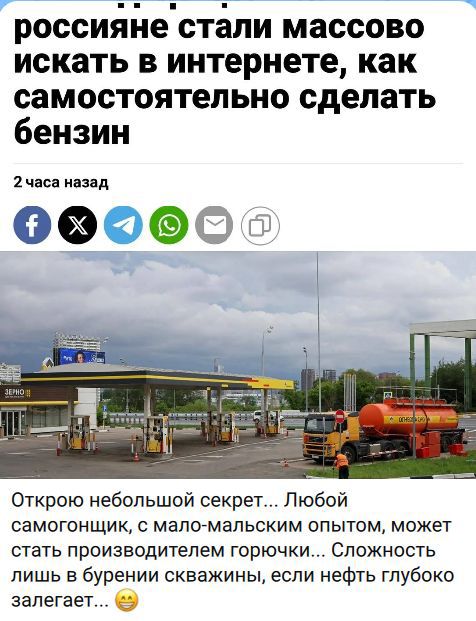 россияне стали массово искать в интернете, как самостоятельно сделать бензин. 2 часа назад. Открою небольшой секрет... Любой самогонщик, с мало-мальским опытом, может стать производителем горючки... Сложность лишь в бурении скважины, если нефть глубоко залегает... 😊