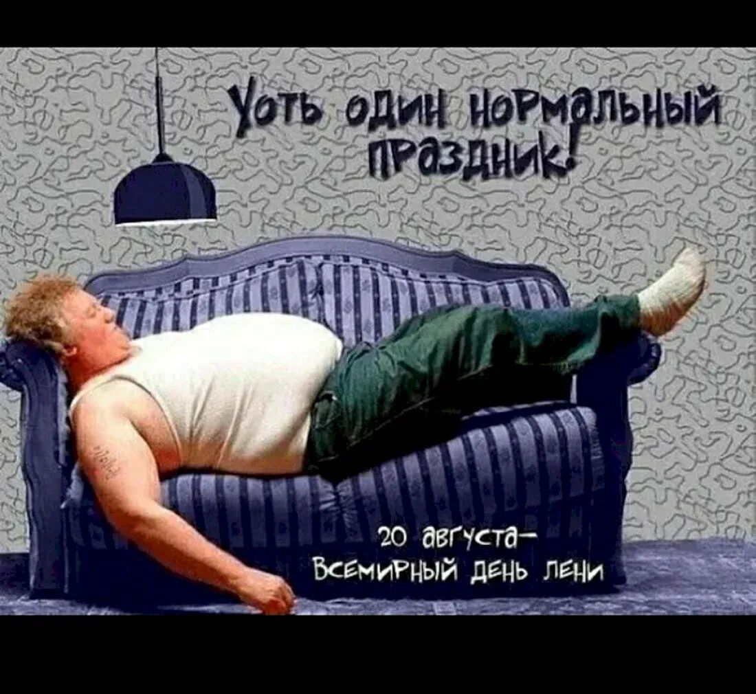 Хоть один нормальный праздник! 20 августа — Всемирный день лени