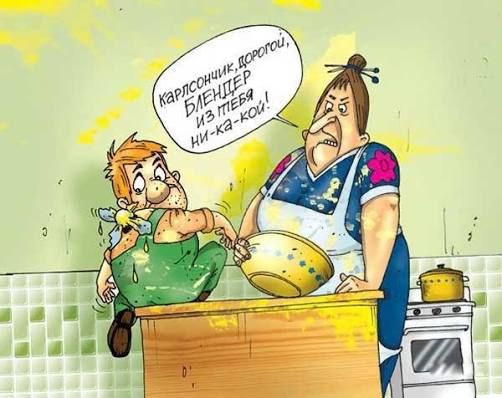 Карлсончик, дорогой, блендер из тебя никакой!