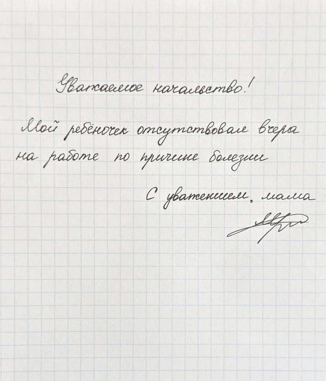 Уважаемое начальство! Мой ребёнок отсутствовал вчера на работе по причине болезни. С уважением, мама.
